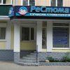 Современная стоматология "РеСтома" фото