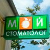 Стоматологическая клиника "Мой стоматолог" фото