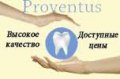 Стоматологическая клиника Провентус