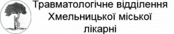 Травматологическое отделение Хмельницкой городской больницы