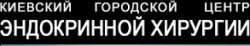 Киевский городской центр эндокринной хирургии (КГЦЭХ)