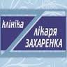 Клиника доктора Захаренко