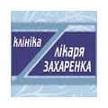 Клиника доктора Захаренко