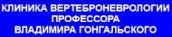 Клиника вертеброневрологии Гонгальского