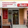 Консультативно-оздоровительный центр Альфа фото