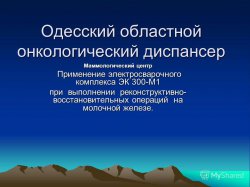 Одесский областной онкологический диспансер