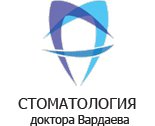 Стоматологическая клиника доктора Вардаева