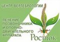 Центр вертебрологии "Росток"