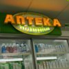 Аптека "Копейка" фото