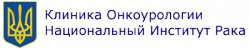 Клиника Онкоурологии Национального Института Рака