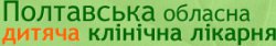 Полтавская областная детская клиническая больница