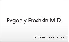 Клиника дерматологии и косметологии "Evgeniy Eroshkin MD"