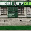 Медицинский центр "Салюс" фото