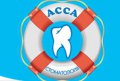 Стоматологическая клиника АССА