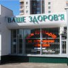 Аптека Ваше здоровье фото