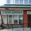 Аптека Ваше здоровье фото