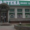 Аптека Ваше здоровье фото