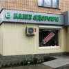 Аптека Ваше здоровье фото