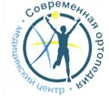 Медицинский Центр "Современная ортопедия"