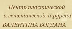 Центр пластической и эстетической хирургии Валентина Богдана