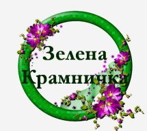 Зелена Крамничка