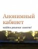 Анонимный кабинет доктора Башкировой Р. А.