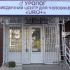 Медицинский центр "URO Плюс"