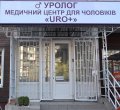 Медицинский центр "URO Плюс"