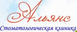 Стоматологическая клиника "Альянс"