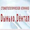 Стоматологическая клиника "Дынько Дентал"