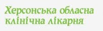 Херсонская областная клиническая больница