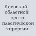 Киевский областной центр пластической хирургии