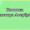 Клиника доктора Авербуха