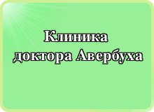 Клиника доктора Авербуха