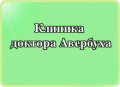 Клиника доктора Авербуха