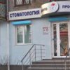 Стоматология "Денто профиль" фото