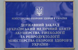 Украинский медицинский центр акушерства, гинекологии и репродуктологии
