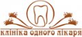 Клиника одного доктора