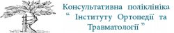 Консультативная поликлиника "Института Ортопедии и Травматологии"