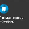 Стоматология Ноженко