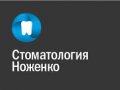 Стоматология Ноженко