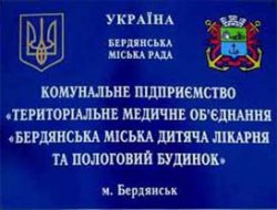 Бердянская городская детская больница и родильный дом