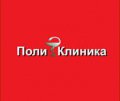 Медицинский центр "ПолиКлиника"