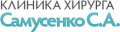 Клиника хирурга Самусенко С.А.