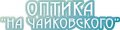 Оптика на Чайковского