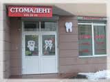 Стоматологическая клиника "Стомадент"