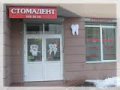 Стоматологическая клиника "Стомадент"