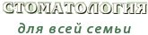 Стоматологическая клиника "Стоматология для всей семьи"