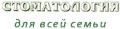 Стоматологическая клиника "Стоматология для всей семьи"