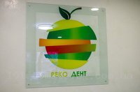 Стоматология "Реко Дент"